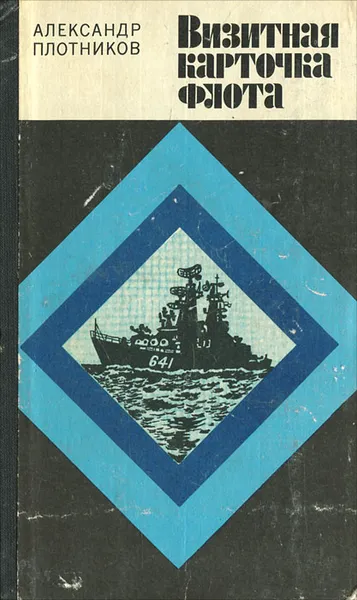 Обложка книги Визитная карточка флота, Александр Плотников