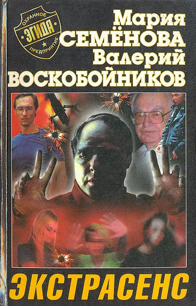 Обложка книги Экстрасенс, Мария Семенова, Валерий Воскобойников