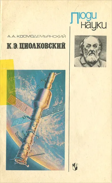 Обложка книги К. Э. Циолковский, А. А. Космодемьянский