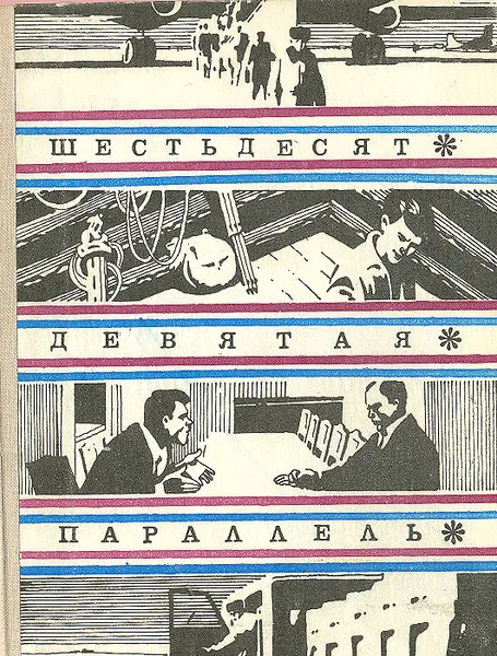 Обложка книги Шестьдесят девятая параллель, Евгений Богданов,Андрей Кучаев,Виктор Левашов,Борис Шустров