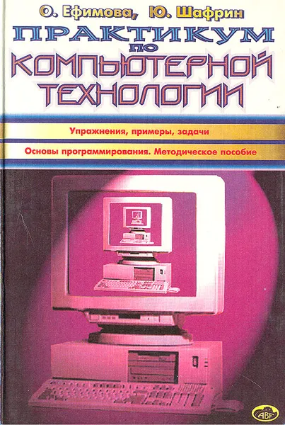 Обложка книги Практикум по компьютерной технологии, О. Ефимова, Ю. Шафрин