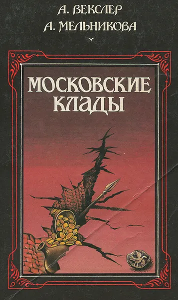 Обложка книги Московские клады, А. Векслер, А. Мельникова