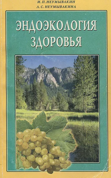 Обложка книги Эндоэкология здоровья, Неумывакин Иван Павлович, Неумывакина Людмила Степановна