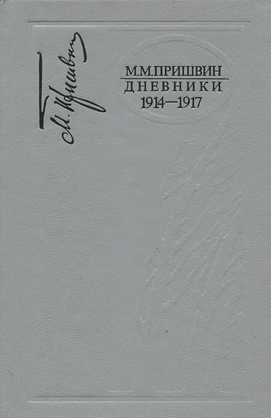 Обложка книги М. М. Пришвин. Дневники. 1914-1917, Пришвин Михаил Михайлович