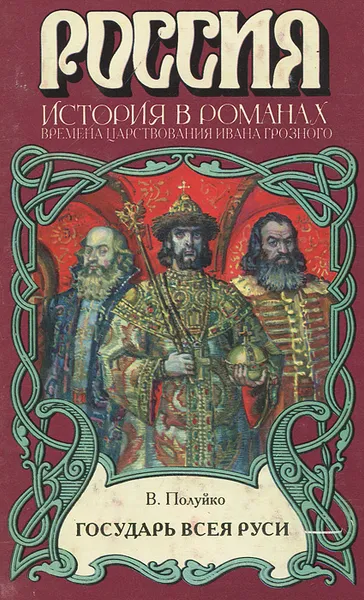 Обложка книги Государь всея Руси, Полуйко Валерий Васильевич