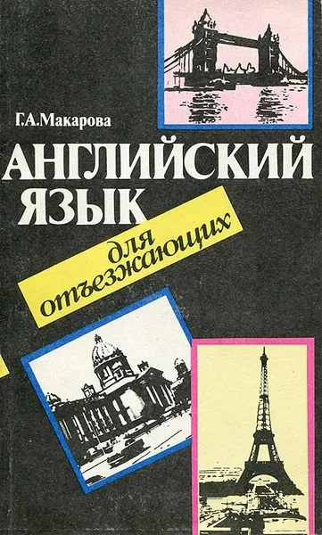 Обложка книги Английский язык для отъезжающих, Г. А. Макарова