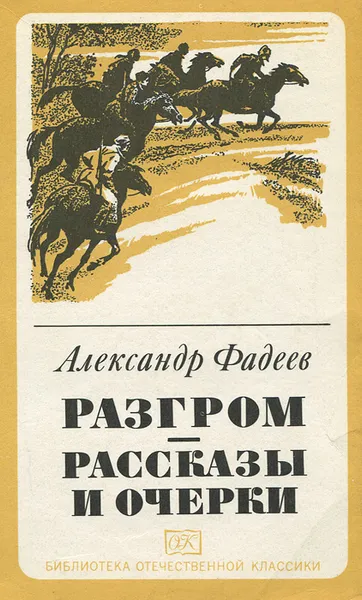 Обложка книги Разгром. Рассказы и очерки, Фадеев Александр Александрович