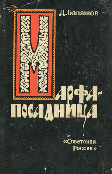 Обложка книги Марфа - посадница, Д. Балашов