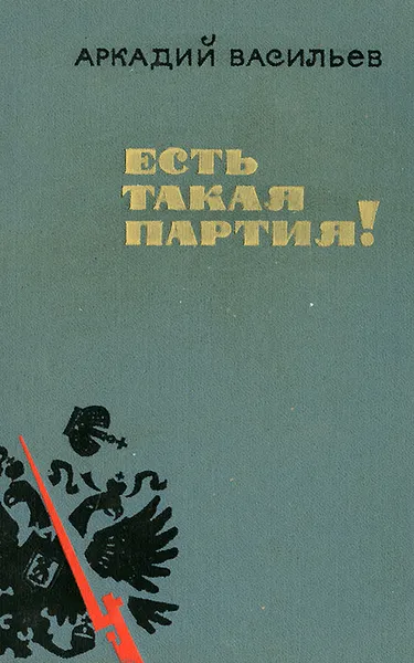 Обложка книги Есть такая партия!, Васильев Аркадий Николаевич