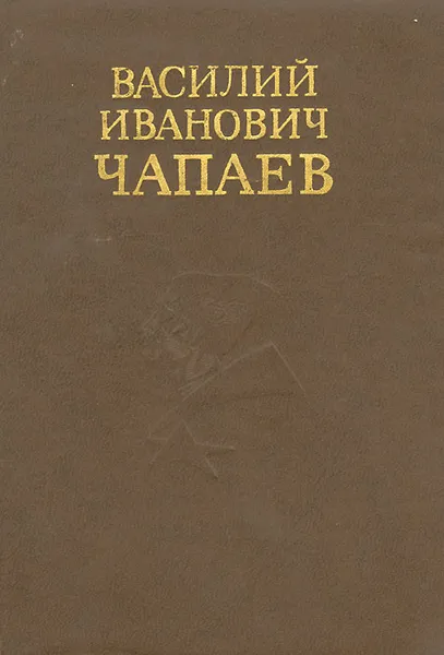 Обложка книги Василий Иванович Чапаев. Очерк жизни и боевой деятельности, А. В. Чапаев, Я. А. Володихин, К. В. Чапаева