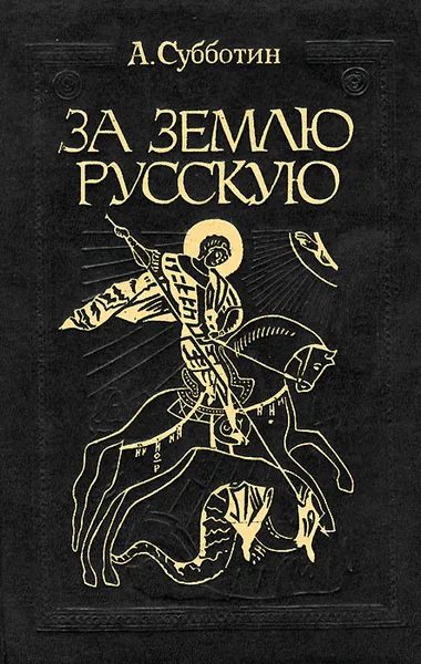 Обложка книги За землю русскую, А. Субботин