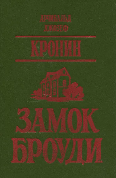 Обложка книги Замок Броуди, Арчибальд Джозеф Кронин