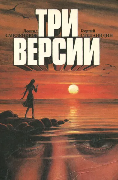 Обложка книги Три версии, Леонид Сапожников, Георгий Степанидин