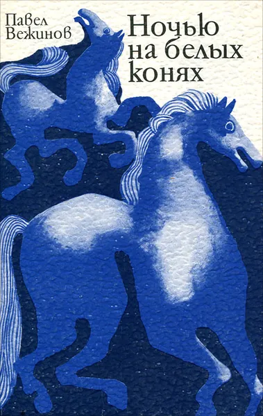 Обложка книги Ночью на белых конях, Павел Вежинов