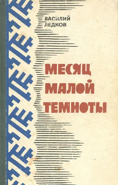 Обложка книги Месяц Малой Темноты, Василий Ледков