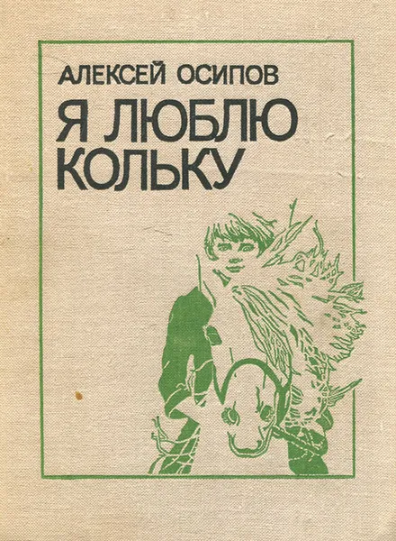 Обложка книги Я люблю Кольку, Алексей Осипов