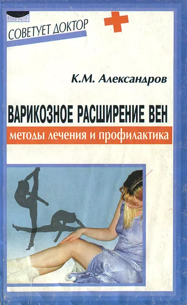 Обложка книги Варикозное расширение вен, К. М. Александров