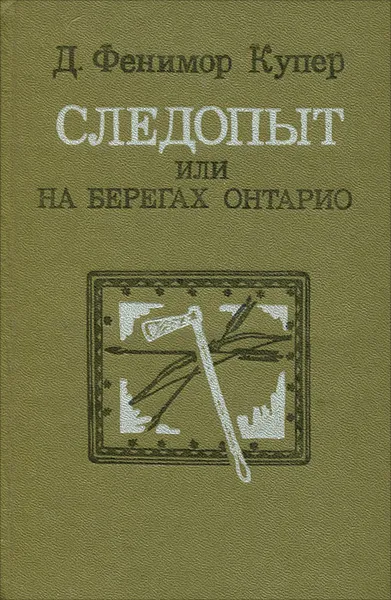 Обложка книги Следопыт, или На берегах Онтарио, Д. Фенимор Купер