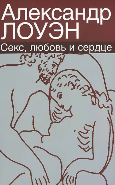 Обложка книги Секс, любовь и сердце, Лоуэн Александр