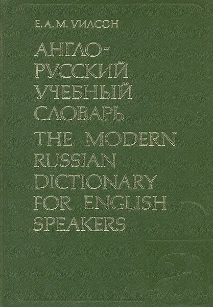 Обложка книги Англо-русский учебный словарь, Е. А. М. Уилсон