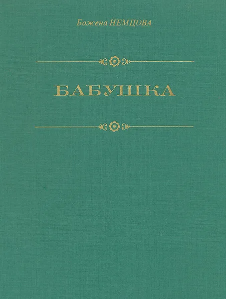 Обложка книги Бабушка, Божена Немцова