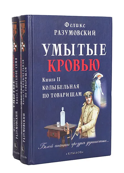 Обложка книги Умытые кровью (комплект из 2 книг), Феликс Разумовский