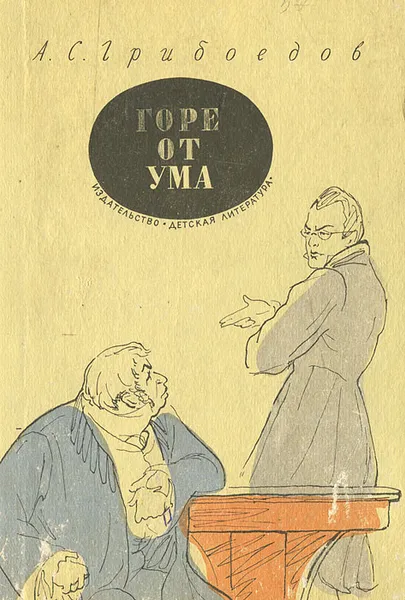 Обложка книги Горе от ума, Грибоедов Александр Сергеевич