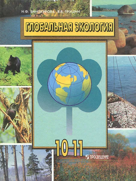 Обложка книги Глобальная экология. 10-11 классы, Н. Ф. Винокурова, В. В. Трушин