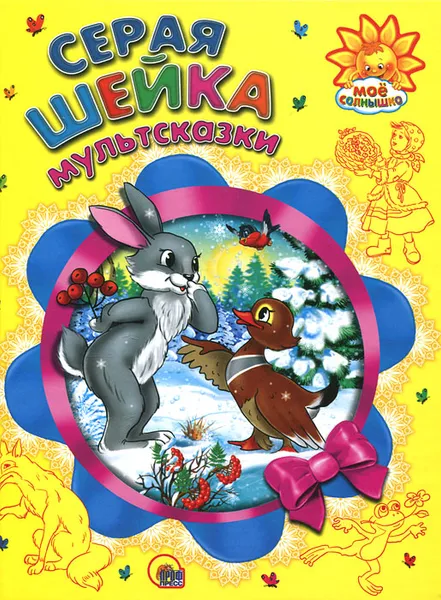 Обложка книги Серая Шейка. Мультсказки, Всеволод Гаршин,Дмитрий Мамин-Сибиряк