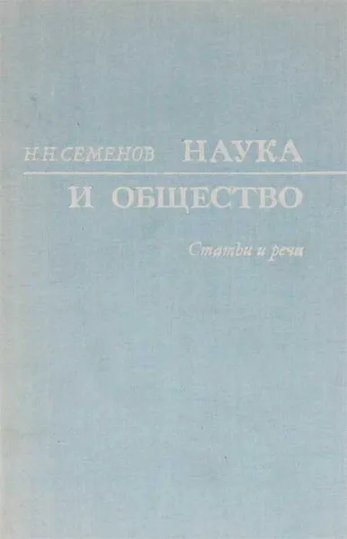 Обложка книги Наука и общество, Н. Н. Семенов