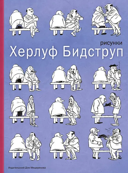 Обложка книги Херлуф Бидструп. Рисунки, Бидструп Херлуф