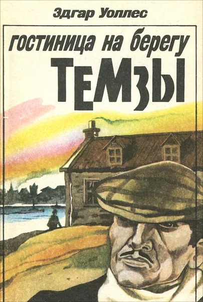 Обложка книги Гостиница на берегу Темзы, Уоллес Эдгар