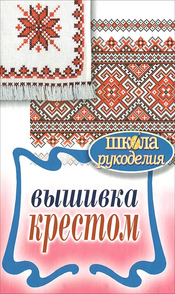 Обложка книги Вышивка крестом, Каминская Елена Анатольевна