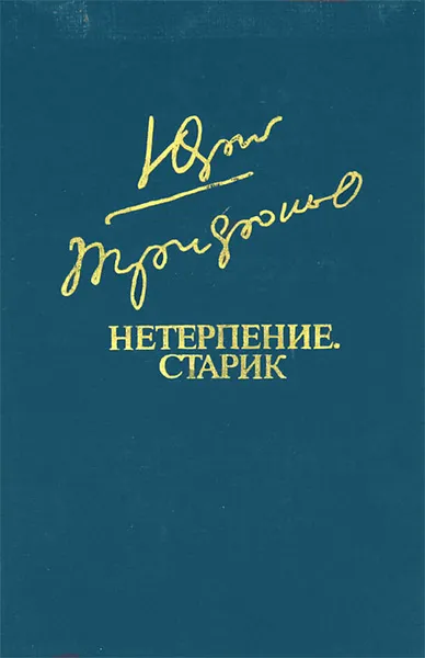 Обложка книги Нетерпение. Старик, Трифонов Юрий Валентинович, Оскоцкий Валентин Дмитриевич