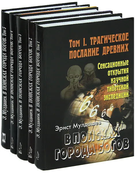 Обложка книги В поисках Города Богов (комплект из 5 книг), Эрнст Мулдашев