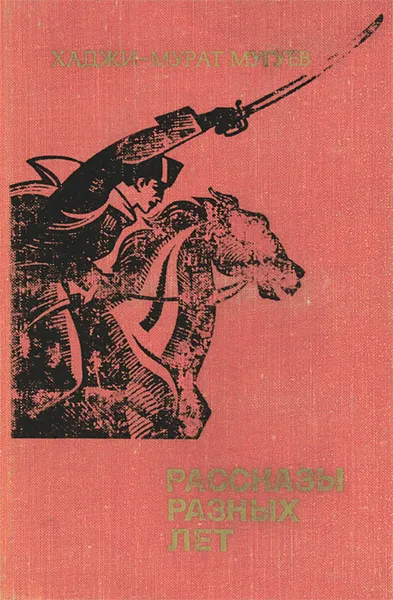 Обложка книги Хаджи-Мурат Мугуев. Рассказы разных лет, Хаджи-Мурат Мугуев