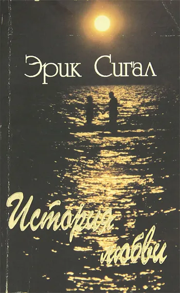 Обложка книги История любви. Мужчина, женщина и ребенок, Эрик Сигал