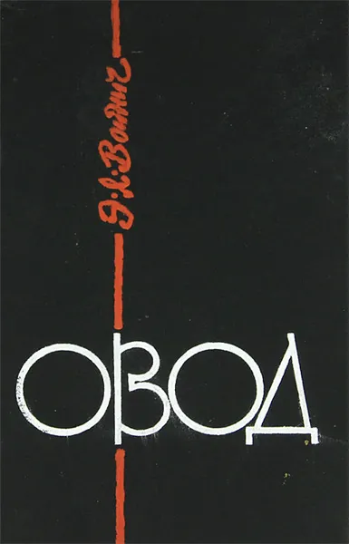 Обложка книги Овод, Э. Л. Войнич