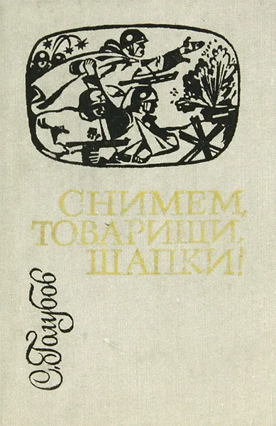 Обложка книги Снимем, товарищи, шапки!, С. Голубов