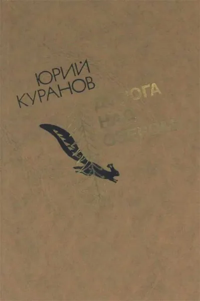 Обложка книги Дорога над озером, Юрий Куранов