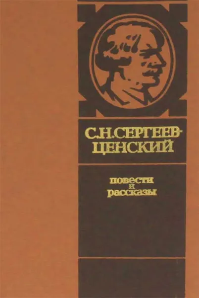 Обложка книги С. Н. Сергеев-Ценский. Повести и рассказы, С. Н. Сергеев-Ценский