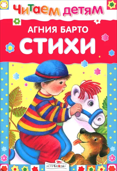 Обложка книги Агния Барто. Стихи, Агния Барто