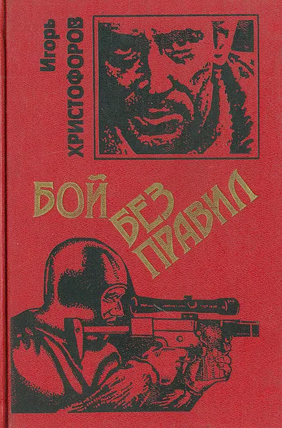 Обложка книги Бой без правил, Игорь Христофоров