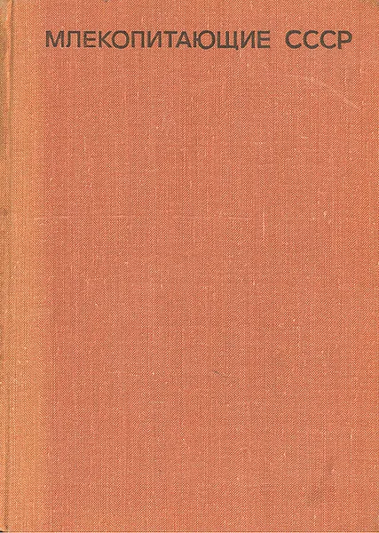 Обложка книги Млекопитающие СССР, В. Е. Флинт, Ю. Д. Чугунов, В. М. Смирин