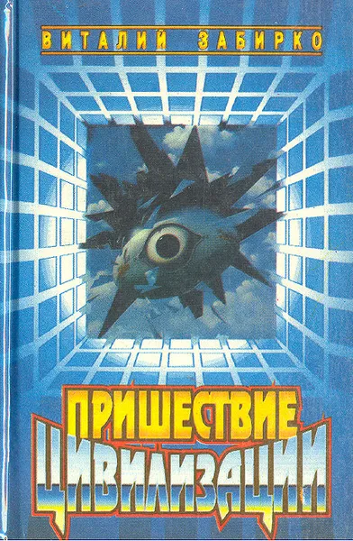 Обложка книги Пришествие цивилизации, Виталий Забирко