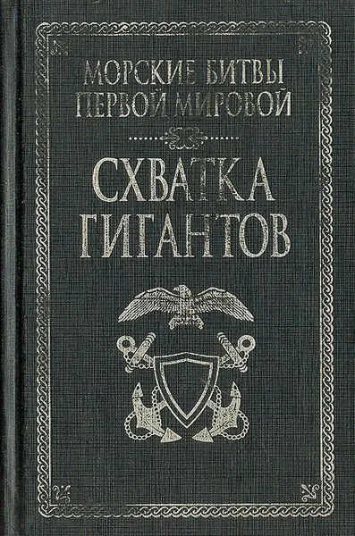 Обложка книги Схватка гигантов, Больных Александр Геннадьевич