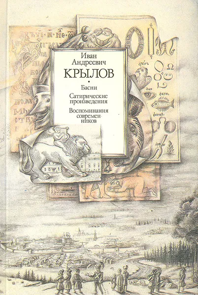 Обложка книги Басни. Сатирические произведения. Воспоминания современников, Иван Андреевич Крылов