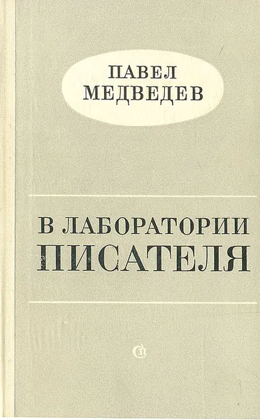 Обложка книги В лаборатории писателя, Павел Медведев