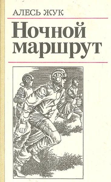 Обложка книги Ночной маршрут, Алесь Жук