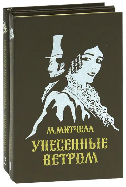 Обложка книги Унесенные ветром (комплект из 2 книг), М. Митчелл